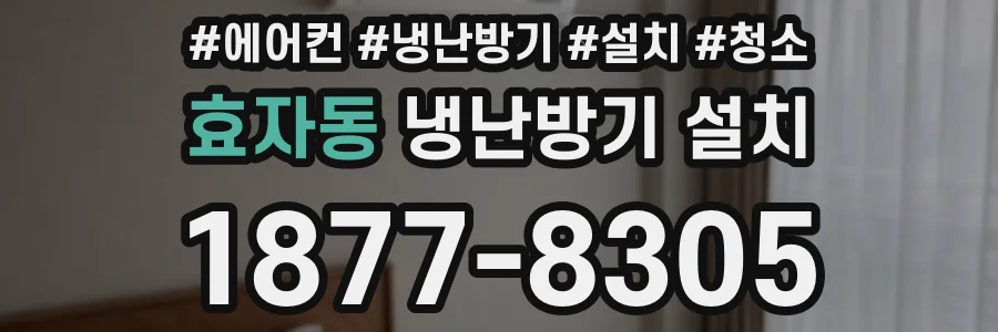 효자동 냉난방기 설치