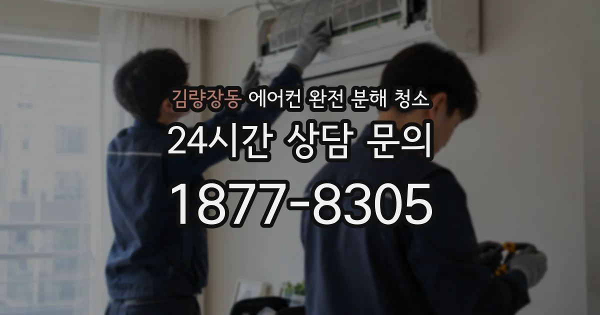 김량장동 에어컨 완전 분해 청소