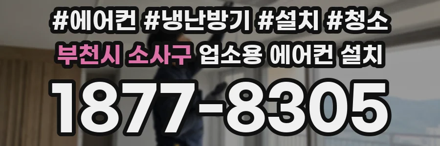 부천시 소사구 업소용 에어컨 설치