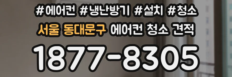 서울 동대문구 에어컨 청소 견적