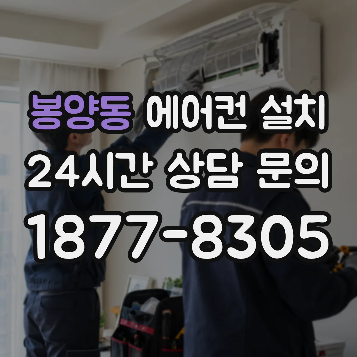 봉양동 에어컨 설치