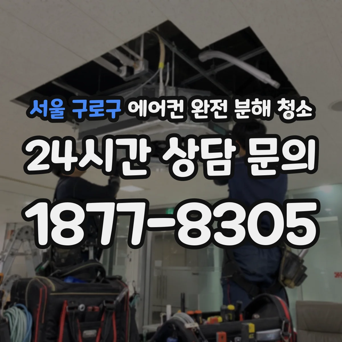 서울 구로구 에어컨 완전 분해 청소