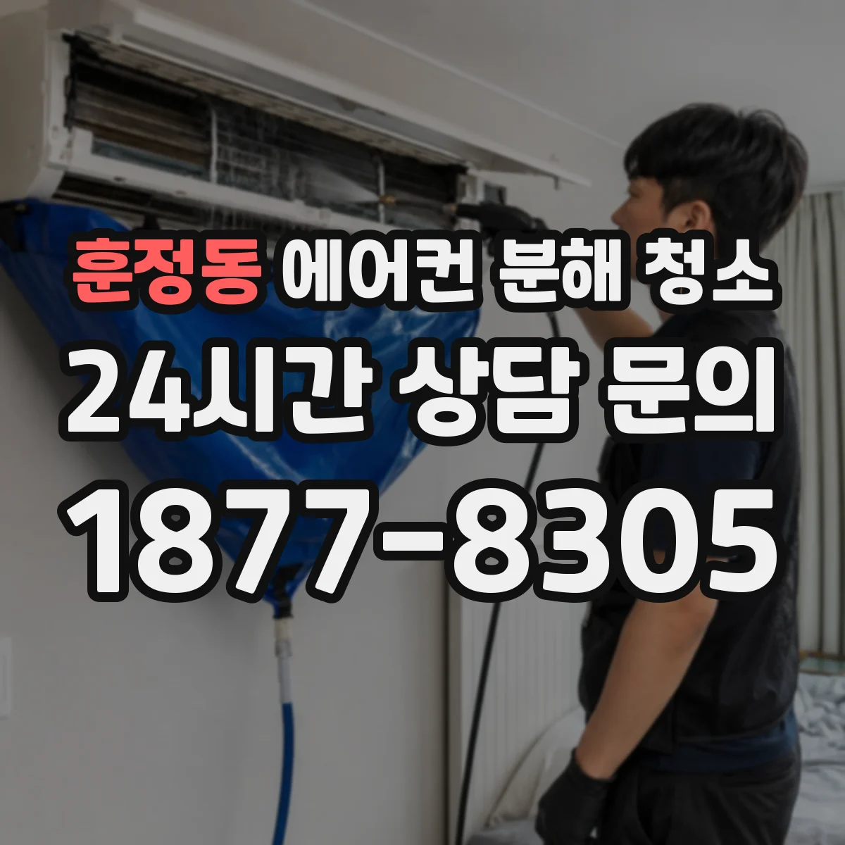 훈정동 에어컨 분해 청소
