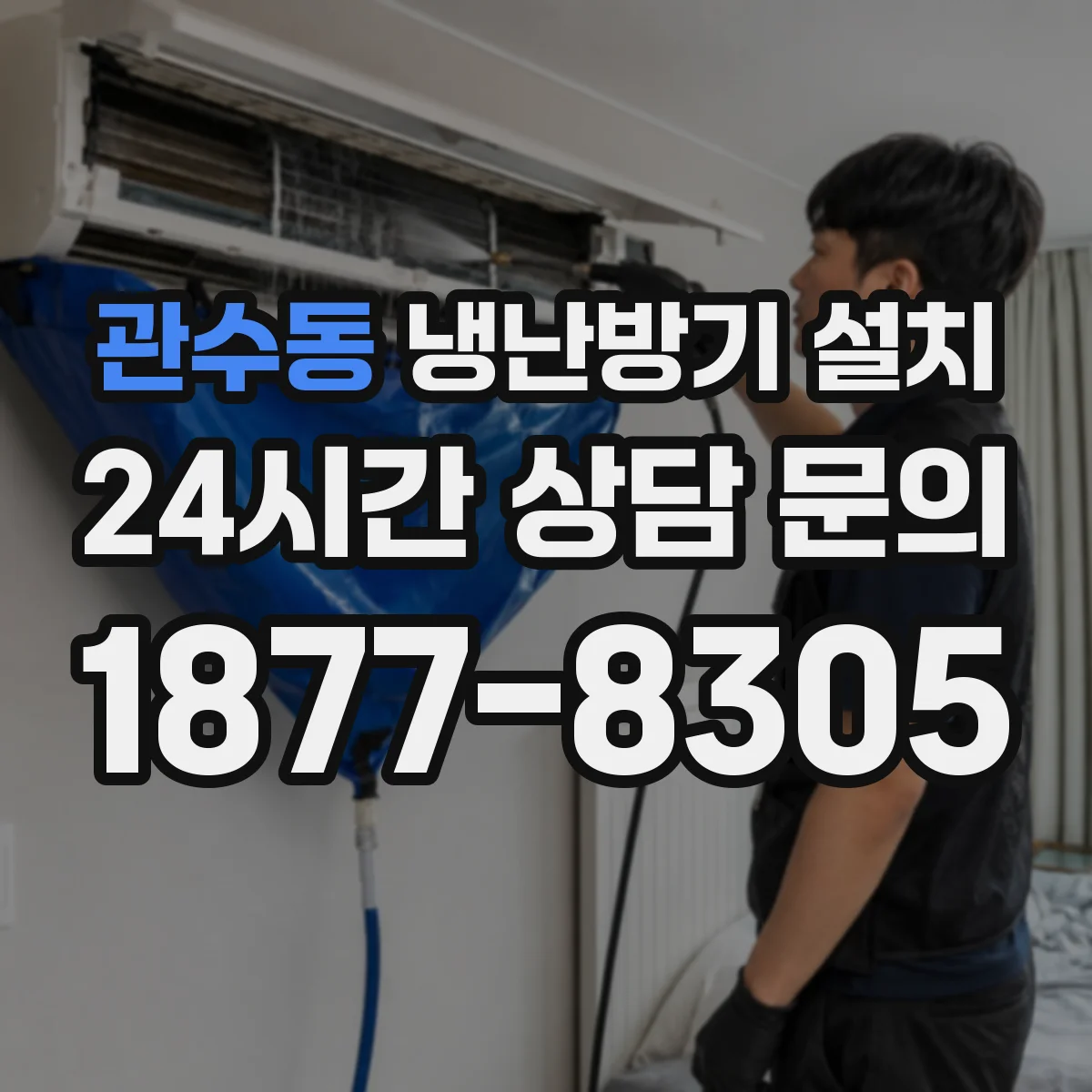 관수동 냉난방기 설치