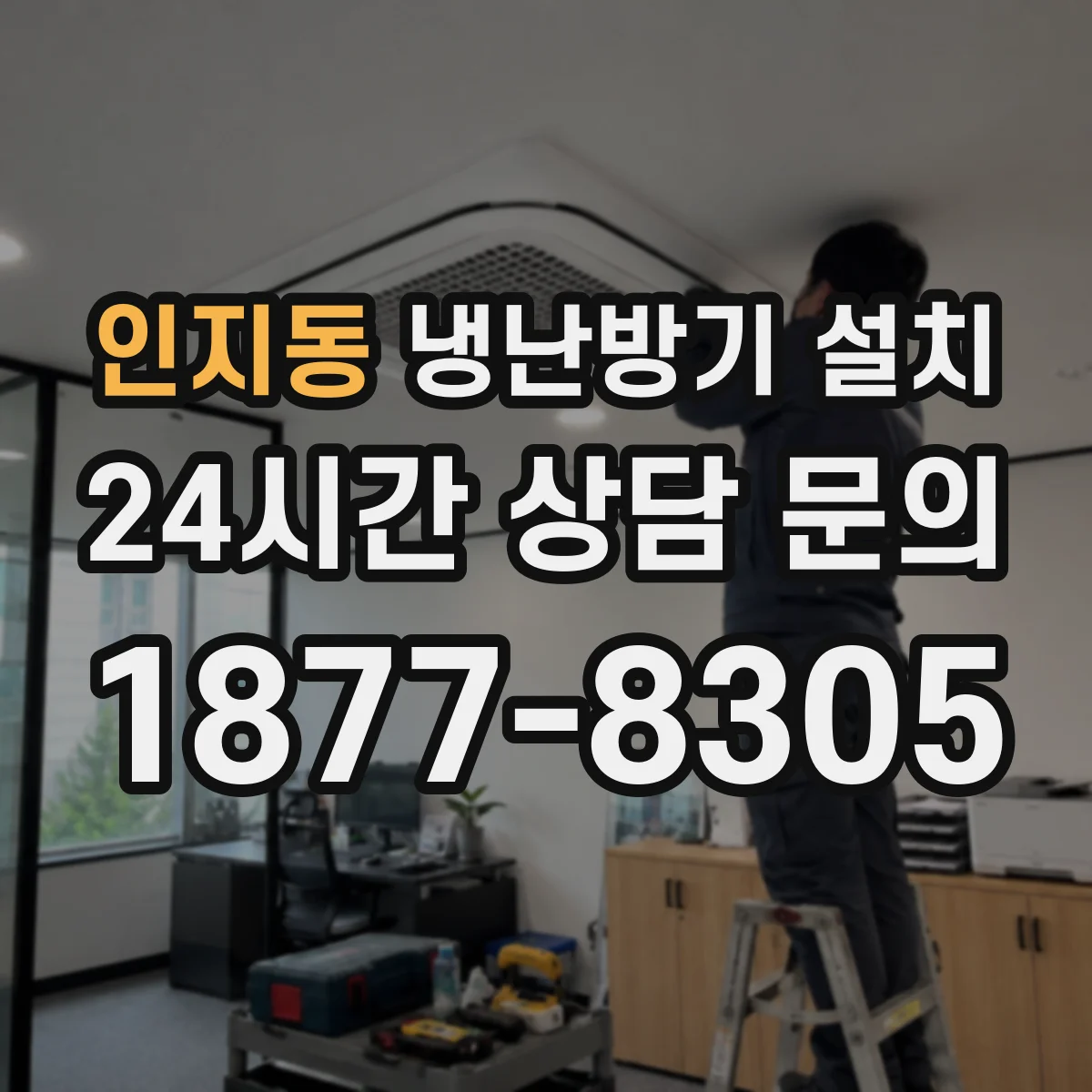 인지동 냉난방기 설치