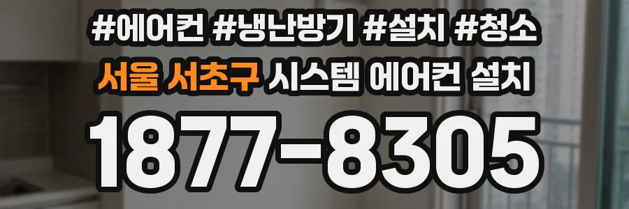 서울 서초구 시스템 에어컨 설치