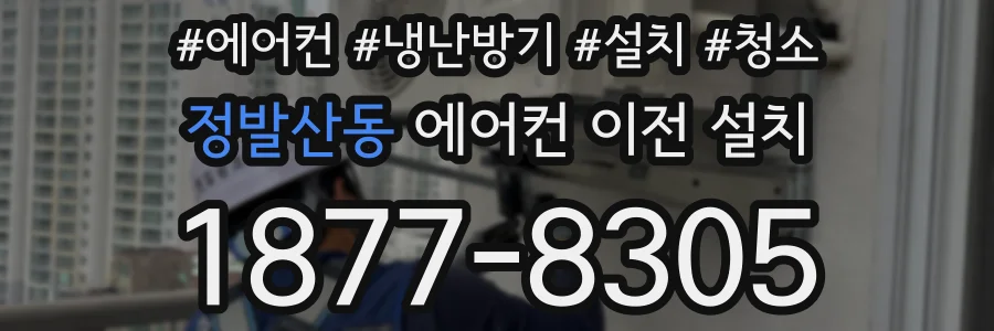 정발산동 에어컨 이전 설치