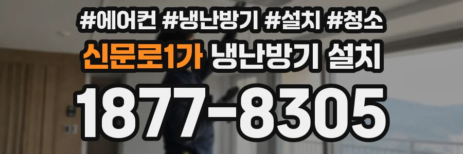 신문로1가 냉난방기 설치