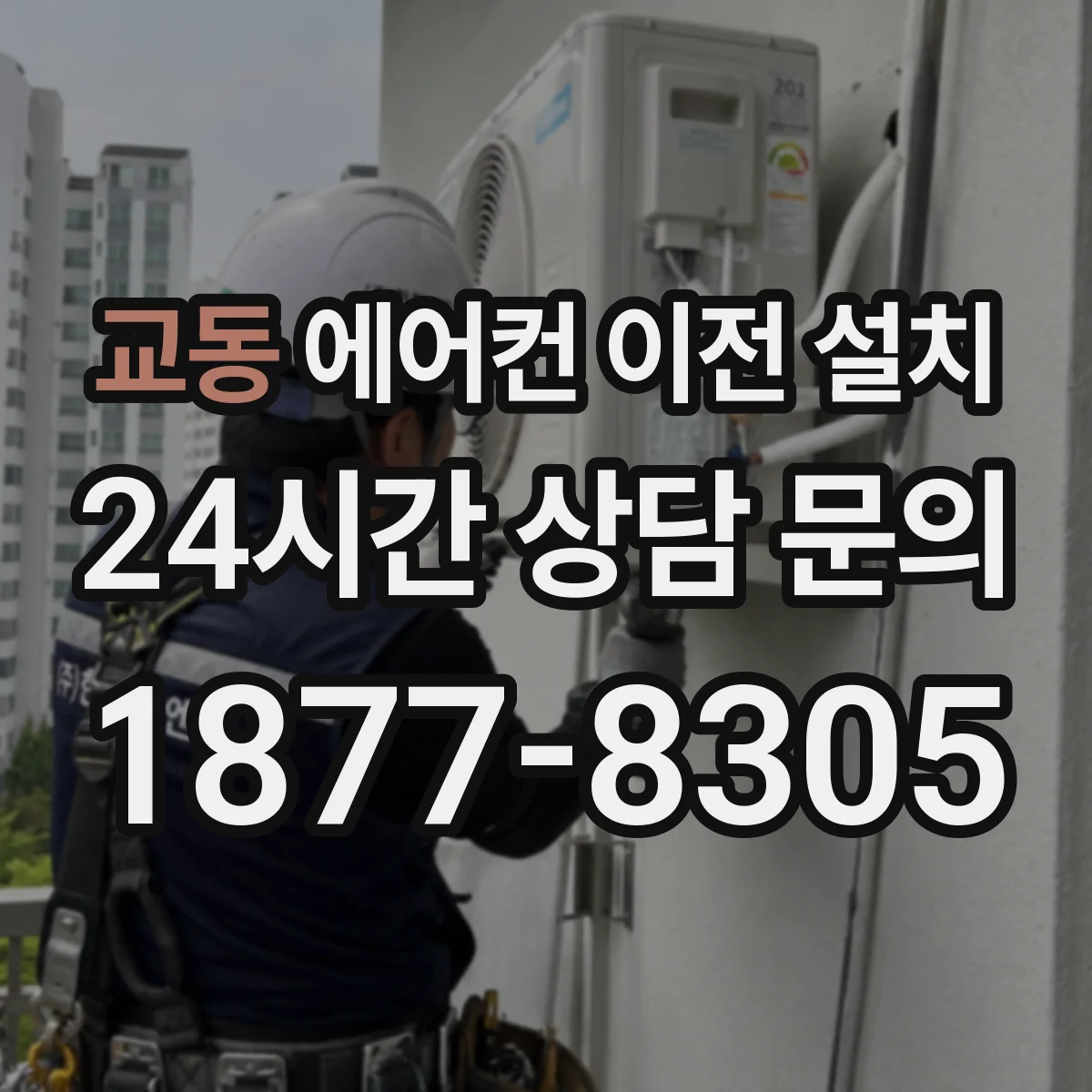 교동 에어컨 이전 설치