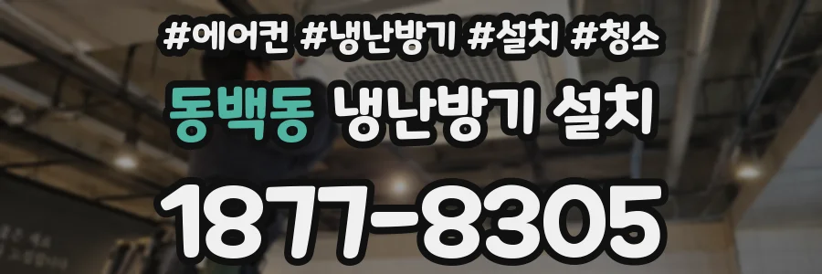 동백동 냉난방기 설치