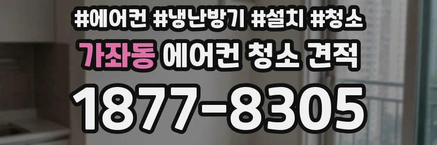가좌동 에어컨 청소 견적