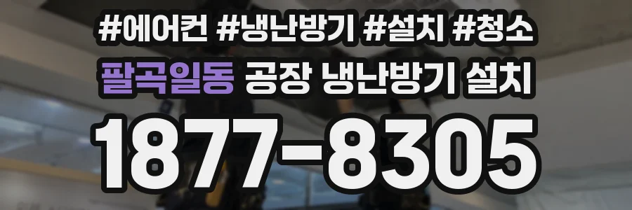 팔곡일동 공장 냉난방기 설치