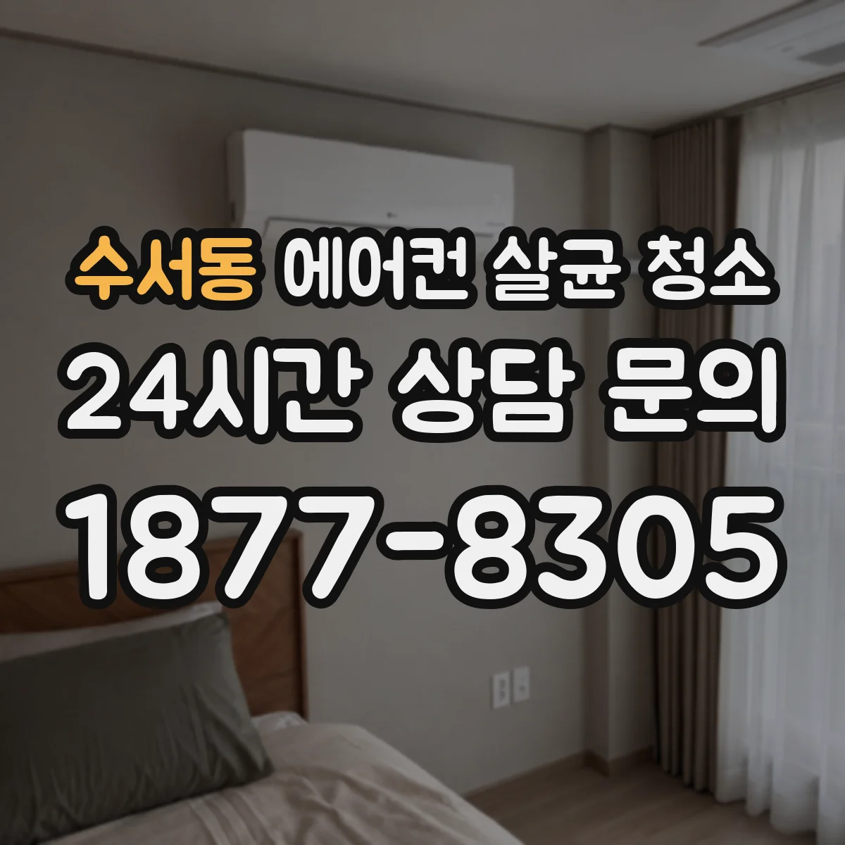 수서동 에어컨 살균 청소