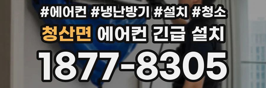 청산면 에어컨 긴급 설치