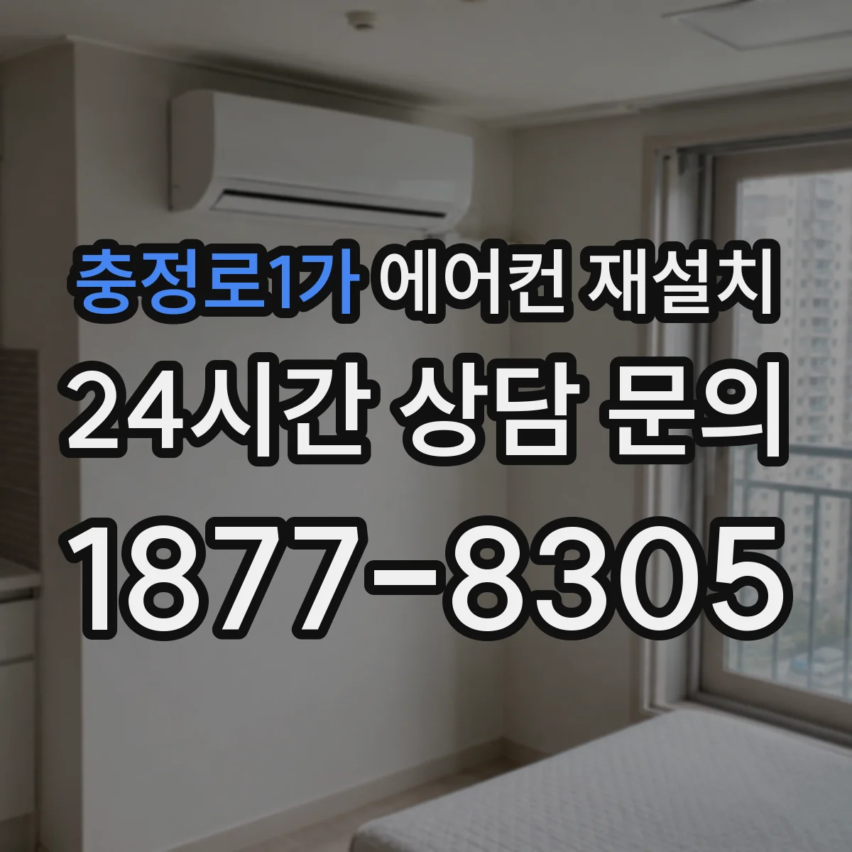 충정로1가 에어컨 재설치