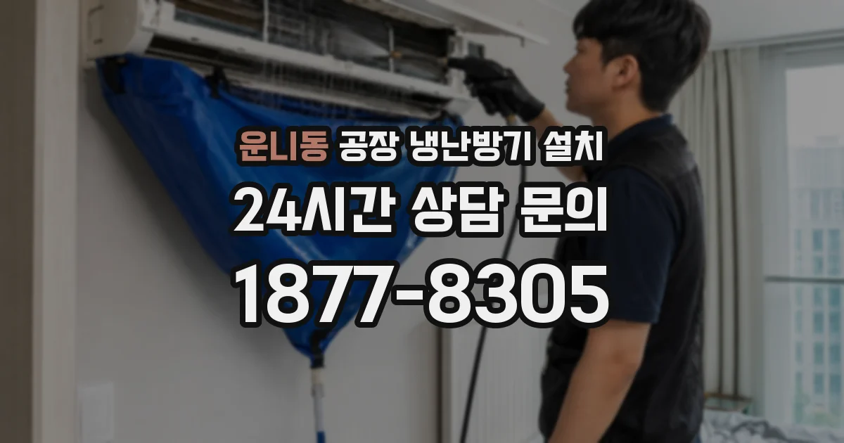 운니동 공장 냉난방기 설치