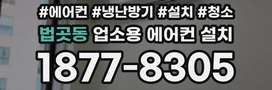 법곳동 업소용 에어컨 설치
