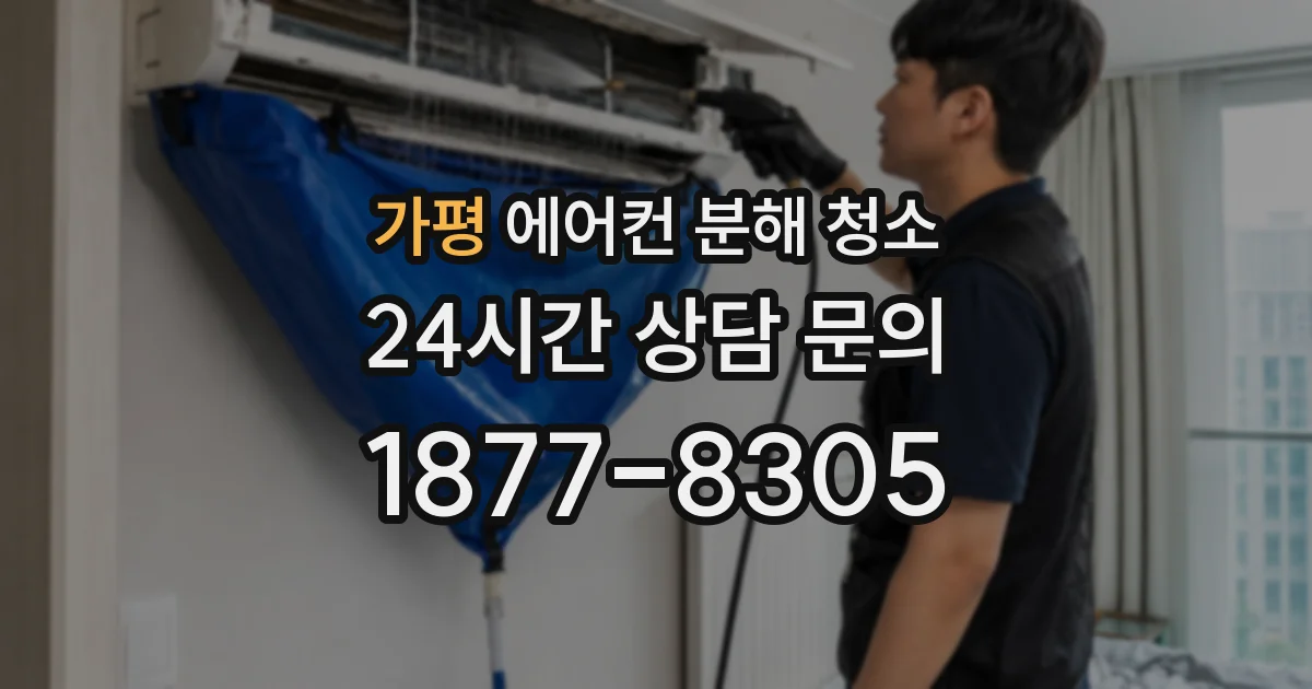 가평 에어컨 분해 청소