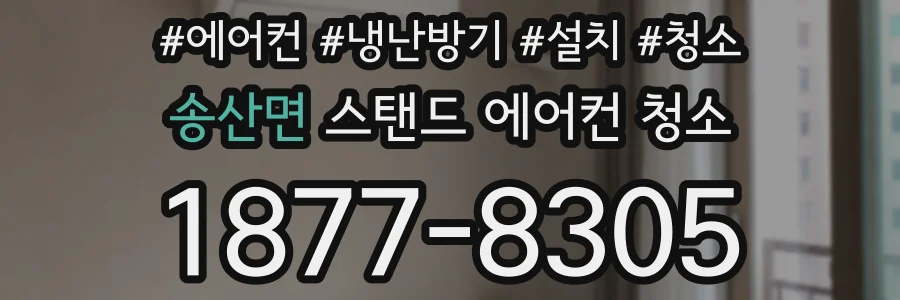 송산면 스탠드 에어컨 청소