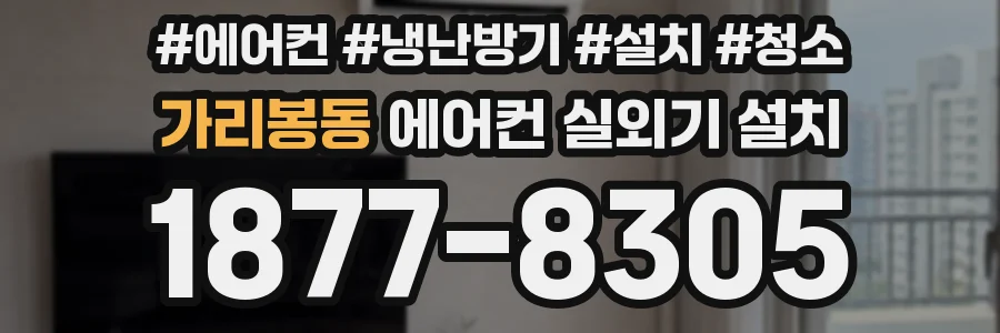 가리봉동 에어컨 실외기 설치