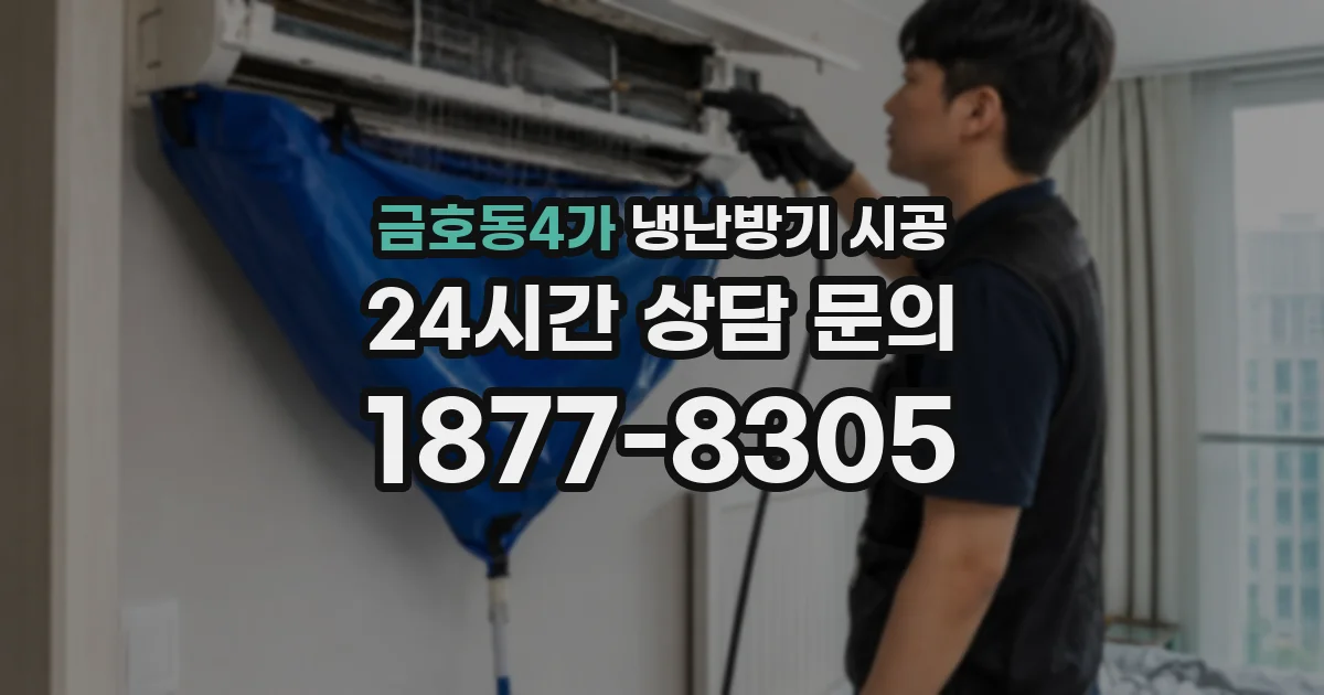 금호동4가 냉난방기 시공