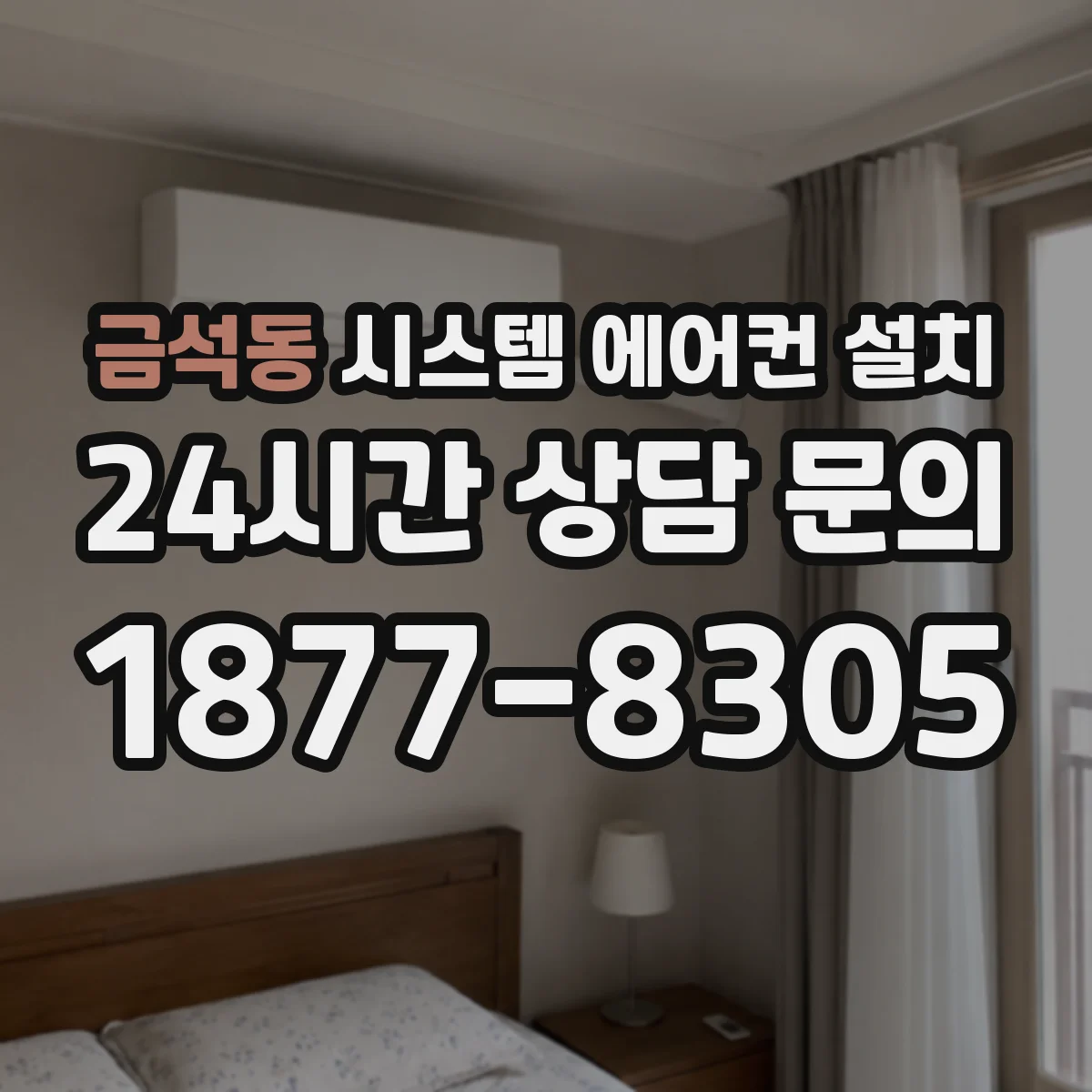 금석동 시스템 에어컨 설치
