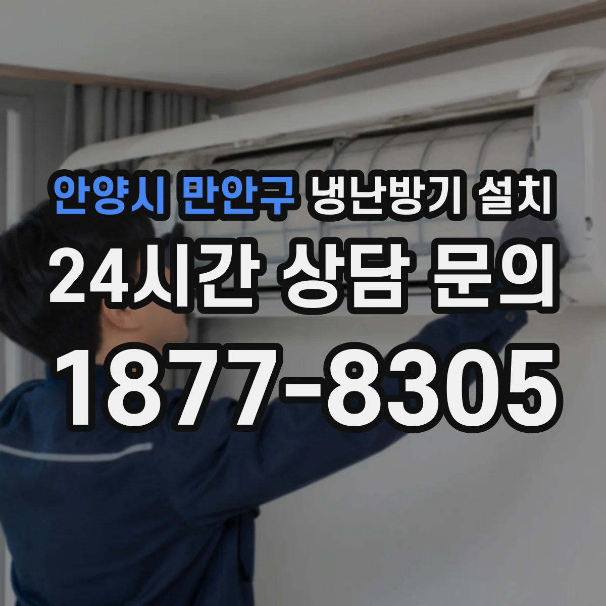 안양시 만안구 냉난방기 설치