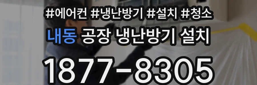 내동 공장 냉난방기 설치