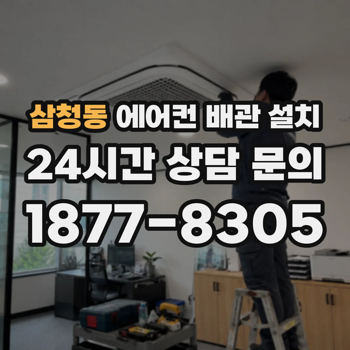 삼청동 에어컨 배관 설치