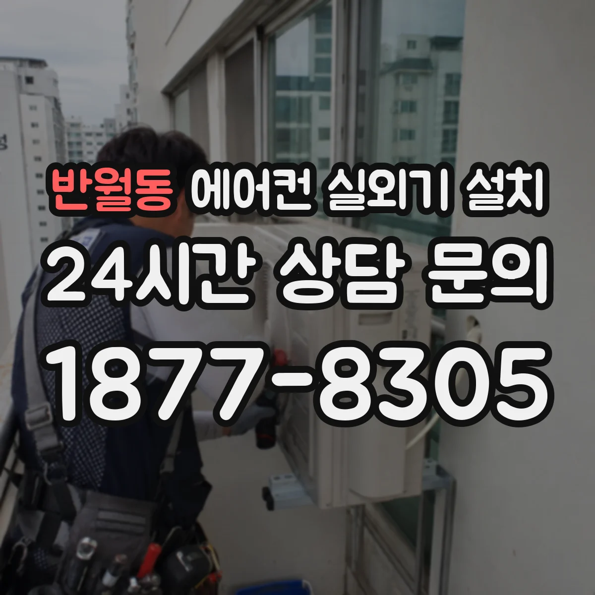 반월동 에어컨 실외기 설치