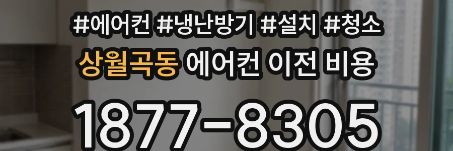 상월곡동 에어컨 이전 비용