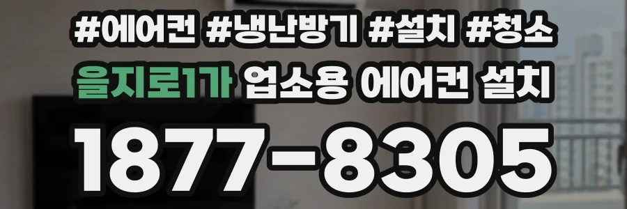 을지로1가 업소용 에어컨 설치
