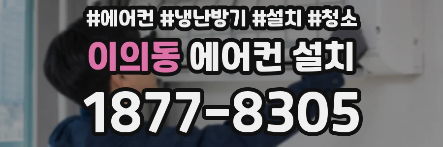 이의동 에어컨 설치