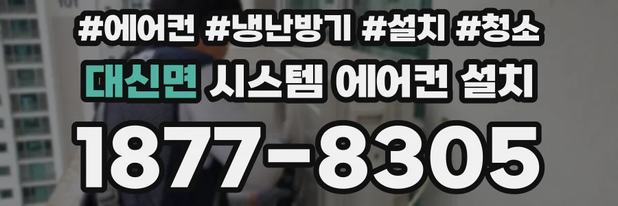 대신면 시스템 에어컨 설치