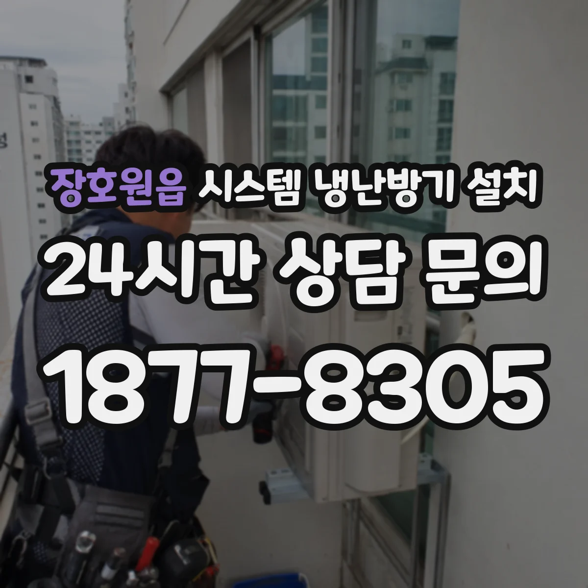 장호원읍 시스템 냉난방기 설치