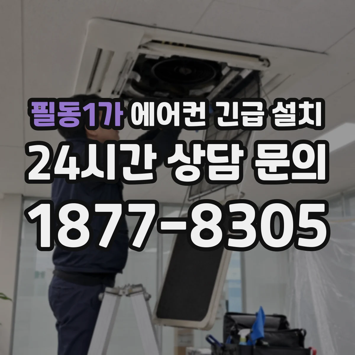 필동1가 에어컨 긴급 설치