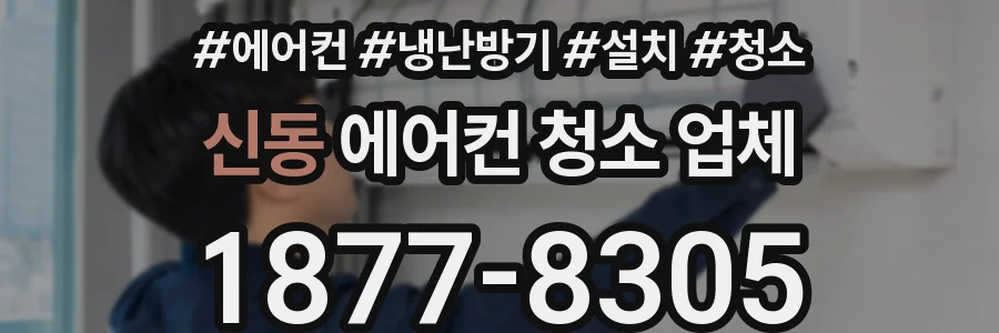신동 에어컨 청소 업체