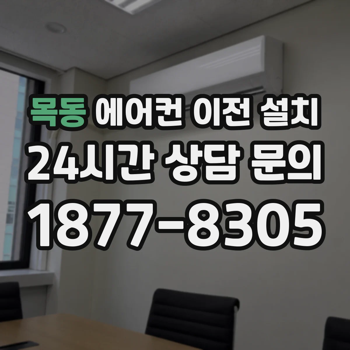 목동 에어컨 이전 설치