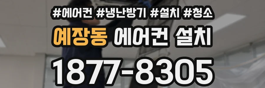 예장동 에어컨 설치