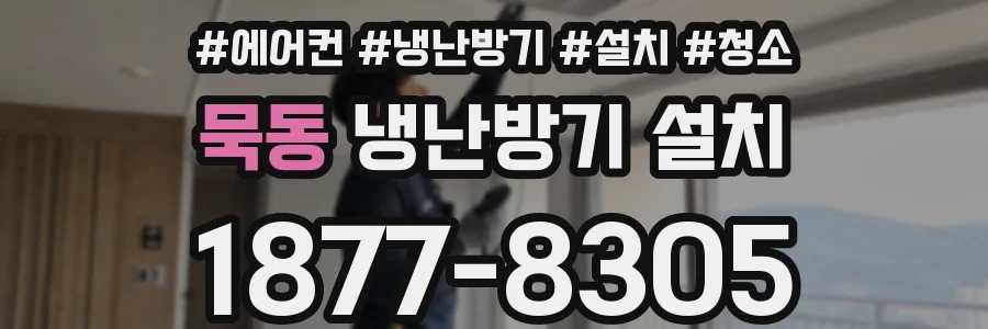 묵동 냉난방기 설치