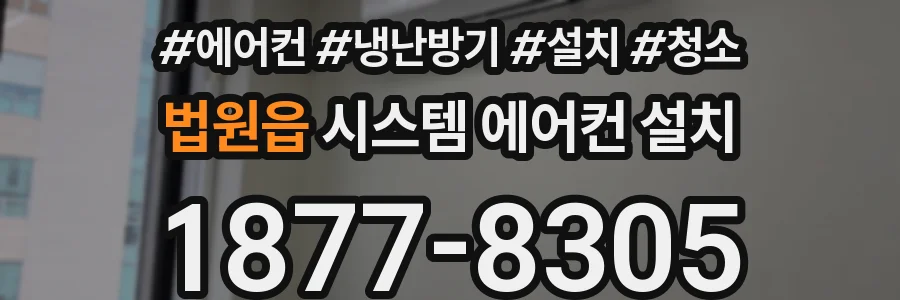 법원읍 시스템 에어컨 설치