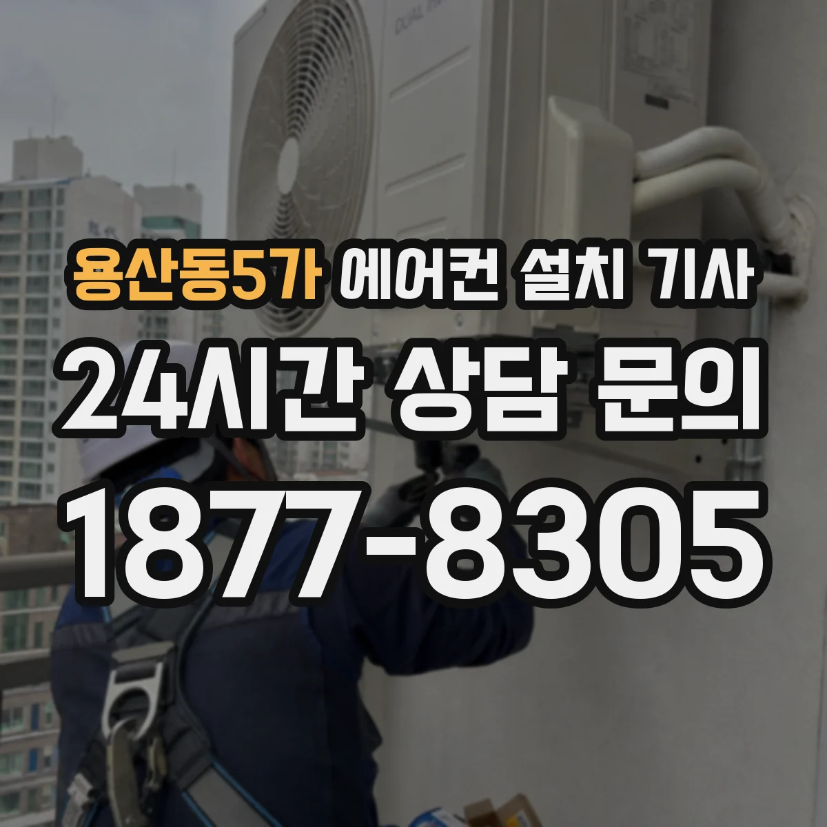 용산동5가 에어컨 설치 기사