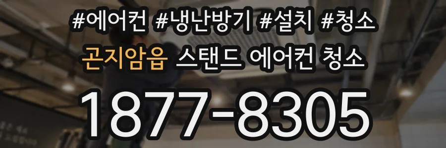 곤지암읍 스탠드 에어컨 청소