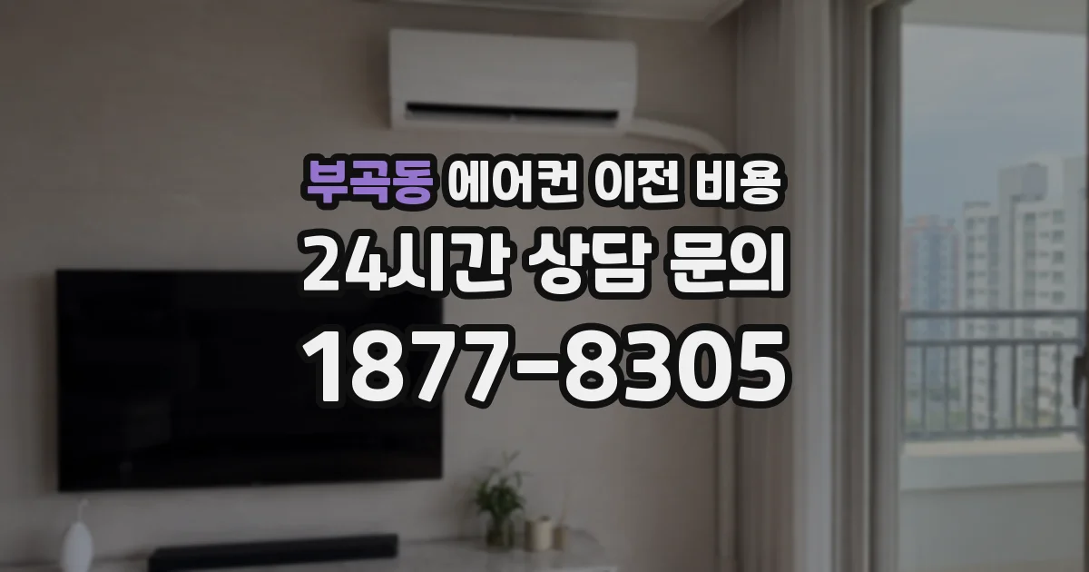 부곡동 에어컨 이전 비용