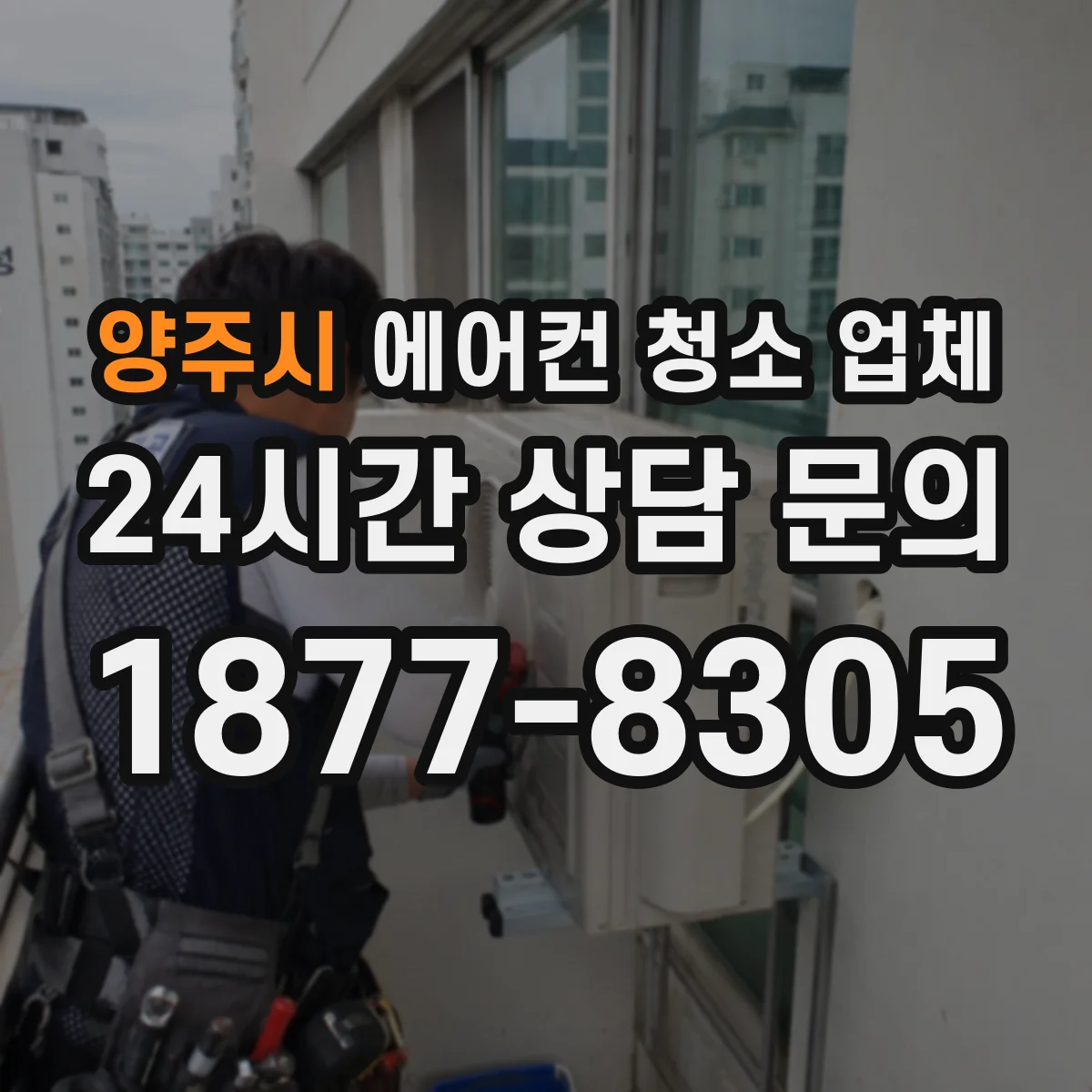 양주시 에어컨 청소 업체