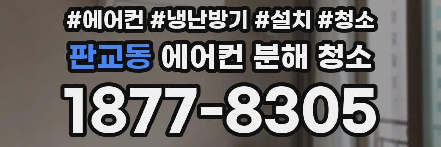 판교동 에어컨 분해 청소