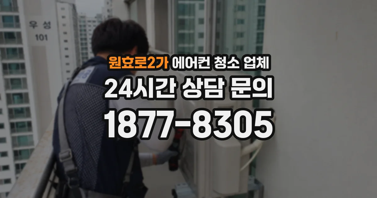 원효로2가 에어컨 청소 업체