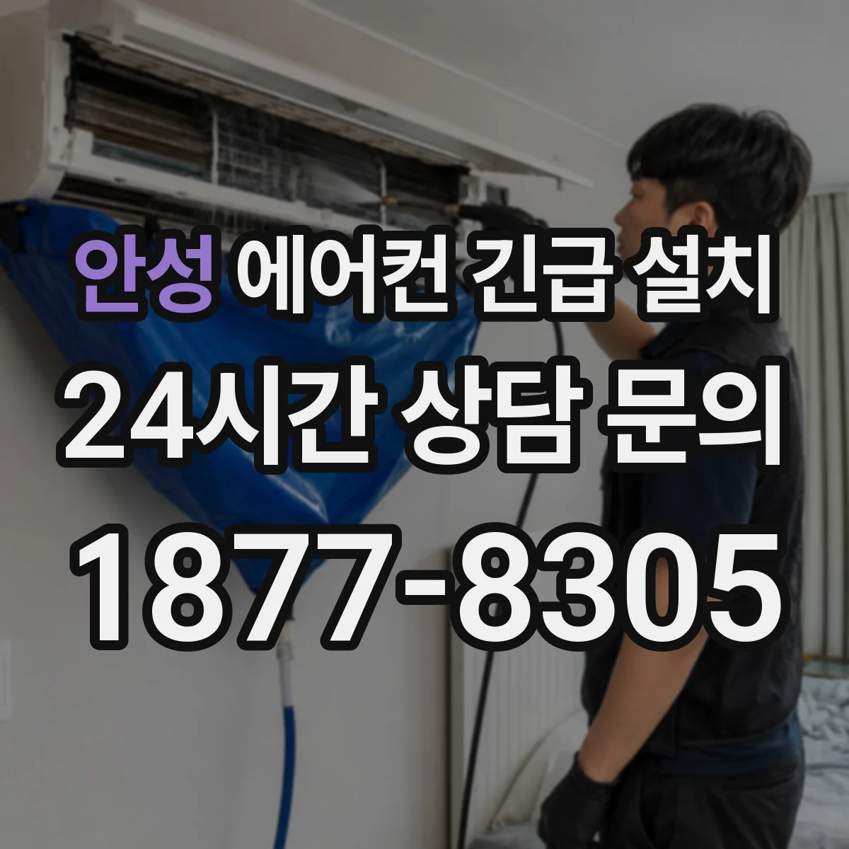 안성 에어컨 긴급 설치 베란다 난간 인접 시 간섭 체크 포인트