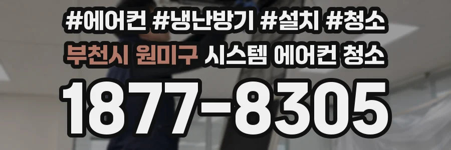 부천시 원미구 시스템 에어컨 청소