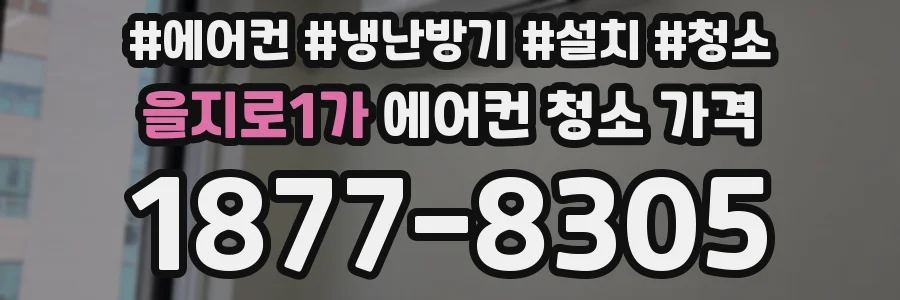 을지로1가 에어컨 청소 가격
